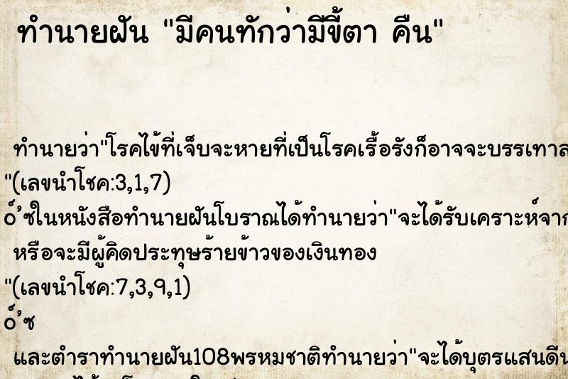 ทำนายฝันทำนายฝันมีคนทักว่ามีขี้ตาคืน